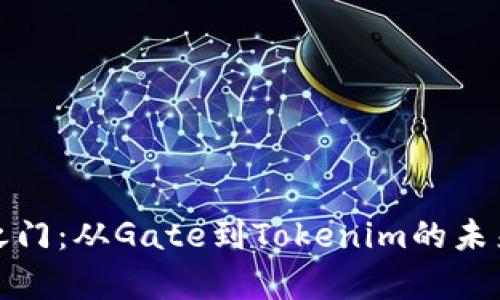 奇迹之门：从Gate到Tokenim的未来之旅