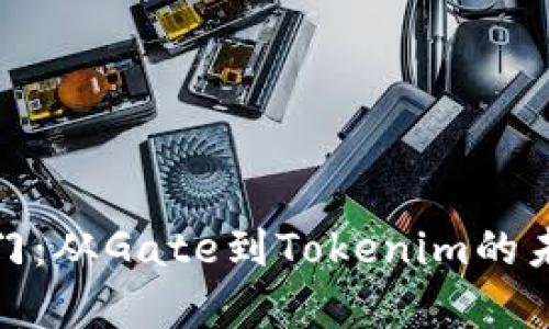 奇迹之门：从Gate到Tokenim的未来之旅