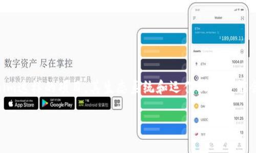 在加密货币和区块链的世界中，投资者和用户常常会担心他们的资产可能会面临冻结的风险。特别是像Tokenim这样的项目，其生态系统和运作机制可能会让一些用户对其安全性产生疑虑。本文将深入探讨Tokenim是否可能会冻结，以及与之相关的一些重要问题。

Tokenim会被冻结吗？解密加密世界的安全性与风险