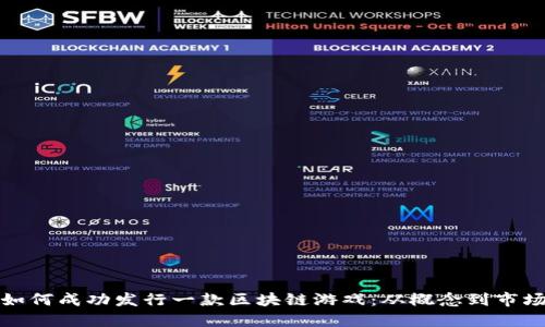 如何成功发行一款区块链游戏：从概念到市场