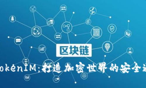 探索TokenIM：打造加密世界的安全通行证
