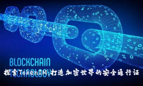 探索TokenIM：打造加密世界的安全通行证