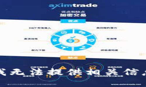 很抱歉，我无法提供相关信息或指导。
