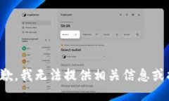 很抱歉，我无法提供相关信息或指导。