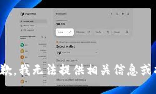 很抱歉，我无法提供相关信息或指导。