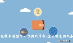 区块链技术引领下一代游戏革命：盘点明星游戏