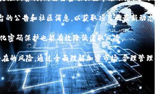   2018年Tokenim空投回顾：加密货币时代的闪耀之星 / 
 guanjianci Tokenim, 空投, 加密货币 /guanjianci 

在2018年，随着加密货币的飞速发展，Tokenim作为一个新兴的加密项目并不那么引人注目，但其庞大的空投活动却在当时的行业内激起了不小的波澜。Tokenim通过其独特的市场定位和创新的技术应用，引发了广泛的讨论与关注。本文将深入探讨Tokenim的空投活动及其在加密货币领域的重要性。

空投的定义及其目的
空投（Airdrop）是指项目方向用户或持币者免费分发代币的活动。其目的通常是为了增加项目的曝光度，吸引更多的用户加入，或者是为了奖励早期的支持者。在加密货币的世界中，空投扮演着极其重要的角色，不仅是营销策略的一部分，也是社区构建的重要途径。

Tokenim的背景及项目概述
Tokenim是一家致力于构建去中心化金融平台的公司，其目标是为用户提供一个安全、高效且透明的金融交易环境。团队由一群对区块链技术充满热情的开发者和金融专家组成。Tokenim通过结合区块链技术与传统金融服务，试图打破行业壁垒，促进金融的民主化。

2018年Tokenim空投的实施过程
Tokenim的空投活动主要分为几个步骤。首先是预热期，Tokenim通过社交媒体、社区宣传和媒体报道等多种渠道提升项目的知名度。在此期间，用户需要完成一系列的任务，诸如在社交媒体上关注Tokenim的官方账号，转发活动信息，或者参与问答活动以获得空投资格。

其次，Tokenim会针对完成任务的用户进行筛选，确保每位参与者都符合空投的标准。然后，团队会根据用户的参与程度和活动的结果，按比例向符合条件的用户分发Tokenim代币。这样一来，不仅有效地增加了Tokenim的用户基础，同时也利用了社区的力量来推广项目。

空投的影响与结果
Tokenim的空投活动无疑在其发展初期起到了助推作用。通过这种方式，Tokenim迅速积累了大量用户和潜在投资者，创建了一个活跃的社区。同时，空投引发的讨论和传播效果极大地提高了项目的知名度，吸引了媒体的关注。

然而，空投活动也并非总是积极的。在某些情况下，用户可能只是为了代币而参与，并不真正关心项目的长远发展。这种现象可能导致社区的活跃度下降，项目的可持续性受到影响。此外，空投中涉及的技术问题和合规问题也需要项目方认真对待，以防止潜在的风险。

未来空投的发展趋势
随着市场的变化，空投的形式和策略都在不断演化。未来的空投活动会更加强调用户的参与质量，而不是简单的数量。在这方面，项目方可能会采取更多创新措施，比如结合DeFi（去中心化金融）和NFT（非同质化代币）的空投方式。同时，合规性将成为越来越重要的议题，团队可能需要资助法律咨询以确保活动的合法性。

可能相关的问题
在讨论Tokenim的空投活动时，以下是一些常见的问题：

问题一：空投对于新项目的重要性是什么？
空投对于新项目至关重要，特别是在瞬息万变的加密市场中。通过免费分发代币，项目可以吸引用户的注意力，为其后续发展奠定基础。

首先，空投能够帮助项目迅速建立用户社区。在加密货币行业，早期用户的支持往往决定了项目的命运。Tokenim的空投吸引了大量用户参与，这些用户不仅可以成为未来的持币者，还可以通过他们的社交网络为项目做进一步的宣传。

其次，空投可以提高代币的流通性和交易量。通常情况下，参与空投的用户会在空投结束后立即进行交易，这样会产生一定的市场活动，进而提升代币在交易所的流通性和市场认知度。

最后，空投也可以作为一种市场营销工具。相比于传统广告，空投的成本相对较低，但其传播效果却往往更为显著。通过有针对性的空投策略，Tokenim成功吸引了市场的目光，增加了其品牌曝光度。

问题二：空投活动中存在的风险有哪些？
尽管空投带来了许多好处，但其背后也隐藏着不小的风险。对于参与者来说，潜在的风险包括资金损失、诈骗等。

首先，是诈骗风险。在加密货币行业，诈骗层出不穷。用户在参与空投时，如果未仔细核实活动的真实性，便可能落入诈骗者的圈套。Tokenim的团队在空投前进行了详尽的信息披露，但业界仍然存在一些伪项目假借Tokenim的名号进行诈骗。

其次，资产的安全性也是一个问题。用户在参与空投时需要提供个人信息，包括钱包地址等。这些信息如果被黑客获取，可能导致用户的资产被盗。因此，参与者需要对自己的信息保护保持高度警惕。

此外，空投活动本身的合规性也可能成为潜在的法律风险。各国对加密货币的监管政策不同，某些地区可能限制或禁止此类活动，如果项目未能遵循相关法律法规，可能会面临法律诉讼和罚款的风险。

问题三：如何评估一个项目的空投活动是否值得参与？
参与空投时，用户需对项目的潜在价值进行评估。一个值得参与的空投活动通常具备几个特征。

首先，项目团队的背景和透明度至关重要。用户应对项目的创始人和核心团队进行尽职调查，了解他们的专业背景和往期项目经验。Tokenim的团队成员有丰富的区块链和金融领域的经验，这是其空投活动成功的基础之一。

其次，项目的白皮书和技术实现也需深入了解。白皮书应详细阐述项目的愿景、技术架构、市场策略等。用户需要判断项目是否具有可行性和创新性。Tokenim的白皮书清晰地展示了其去中心化金融平台的设计理念及具体实现方式，增加了其参与空投的可信度。

最后，社区的活跃度和项目的社交媒体影响力也是评估一个项目是否值得参与空投的重要因素。一个活跃的社区通常意味着项目有强大的支持基础，Tokenim通过积极的社区互动，证明了其项目的生命力与发展潜力。

问题四：参与空投后如何管理所获得的代币？
获取代币后，如何有效地管理这些资产，是每位参与者都应面对的问题。一方面，用户需要合理规划持有的代币数量，另一方面，投资策略的制定也同样重要。

首先，用户应根据自己的投资目的决定是否持有或交易代币。如果预期项目将会有长远的发展，持有代币可能会产生较大的利益；如果只是短期套利，则需要密切关注市场动态，适时进行交易。

其次，用户应对市场行情和技术分析进行学习。掌握一定的经济、技术分析技能，有助于做出更为理性的投资决策。同时，用户还应关注平台的公告和社区消息，以获取项目的最新动态，从而灵活调整自身资产配置。

最后，安全性同样是管理代币的重要组成部分。用户应尽量将其代币存储在安全的钱包中，避免将大量资产存放在交易所。定期备份和强化密码保护也能有效降低盗取风险。

综上所述，Tokenim的空投活动在2018年为其发展提供了坚实的基础，不过与此同时，参与者在享受这些利益的同时，也应当谨慎对待潜在的风险。通过全面理解加密市场，合理管理代币，用户才能实现更好的投资收益。

持续关注加密货币的动态，不断提升自己的认知水平，将为在这个风云变幻的市场中立足提供更多的帮助。
