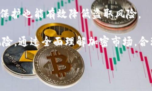   2018年Tokenim空投回顾：加密货币时代的闪耀之星 / 
 guanjianci Tokenim, 空投, 加密货币 /guanjianci 

在2018年，随着加密货币的飞速发展，Tokenim作为一个新兴的加密项目并不那么引人注目，但其庞大的空投活动却在当时的行业内激起了不小的波澜。Tokenim通过其独特的市场定位和创新的技术应用，引发了广泛的讨论与关注。本文将深入探讨Tokenim的空投活动及其在加密货币领域的重要性。

空投的定义及其目的
空投（Airdrop）是指项目方向用户或持币者免费分发代币的活动。其目的通常是为了增加项目的曝光度，吸引更多的用户加入，或者是为了奖励早期的支持者。在加密货币的世界中，空投扮演着极其重要的角色，不仅是营销策略的一部分，也是社区构建的重要途径。

Tokenim的背景及项目概述
Tokenim是一家致力于构建去中心化金融平台的公司，其目标是为用户提供一个安全、高效且透明的金融交易环境。团队由一群对区块链技术充满热情的开发者和金融专家组成。Tokenim通过结合区块链技术与传统金融服务，试图打破行业壁垒，促进金融的民主化。

2018年Tokenim空投的实施过程
Tokenim的空投活动主要分为几个步骤。首先是预热期，Tokenim通过社交媒体、社区宣传和媒体报道等多种渠道提升项目的知名度。在此期间，用户需要完成一系列的任务，诸如在社交媒体上关注Tokenim的官方账号，转发活动信息，或者参与问答活动以获得空投资格。

其次，Tokenim会针对完成任务的用户进行筛选，确保每位参与者都符合空投的标准。然后，团队会根据用户的参与程度和活动的结果，按比例向符合条件的用户分发Tokenim代币。这样一来，不仅有效地增加了Tokenim的用户基础，同时也利用了社区的力量来推广项目。

空投的影响与结果
Tokenim的空投活动无疑在其发展初期起到了助推作用。通过这种方式，Tokenim迅速积累了大量用户和潜在投资者，创建了一个活跃的社区。同时，空投引发的讨论和传播效果极大地提高了项目的知名度，吸引了媒体的关注。

然而，空投活动也并非总是积极的。在某些情况下，用户可能只是为了代币而参与，并不真正关心项目的长远发展。这种现象可能导致社区的活跃度下降，项目的可持续性受到影响。此外，空投中涉及的技术问题和合规问题也需要项目方认真对待，以防止潜在的风险。

未来空投的发展趋势
随着市场的变化，空投的形式和策略都在不断演化。未来的空投活动会更加强调用户的参与质量，而不是简单的数量。在这方面，项目方可能会采取更多创新措施，比如结合DeFi（去中心化金融）和NFT（非同质化代币）的空投方式。同时，合规性将成为越来越重要的议题，团队可能需要资助法律咨询以确保活动的合法性。

可能相关的问题
在讨论Tokenim的空投活动时，以下是一些常见的问题：

问题一：空投对于新项目的重要性是什么？
空投对于新项目至关重要，特别是在瞬息万变的加密市场中。通过免费分发代币，项目可以吸引用户的注意力，为其后续发展奠定基础。

首先，空投能够帮助项目迅速建立用户社区。在加密货币行业，早期用户的支持往往决定了项目的命运。Tokenim的空投吸引了大量用户参与，这些用户不仅可以成为未来的持币者，还可以通过他们的社交网络为项目做进一步的宣传。

其次，空投可以提高代币的流通性和交易量。通常情况下，参与空投的用户会在空投结束后立即进行交易，这样会产生一定的市场活动，进而提升代币在交易所的流通性和市场认知度。

最后，空投也可以作为一种市场营销工具。相比于传统广告，空投的成本相对较低，但其传播效果却往往更为显著。通过有针对性的空投策略，Tokenim成功吸引了市场的目光，增加了其品牌曝光度。

问题二：空投活动中存在的风险有哪些？
尽管空投带来了许多好处，但其背后也隐藏着不小的风险。对于参与者来说，潜在的风险包括资金损失、诈骗等。

首先，是诈骗风险。在加密货币行业，诈骗层出不穷。用户在参与空投时，如果未仔细核实活动的真实性，便可能落入诈骗者的圈套。Tokenim的团队在空投前进行了详尽的信息披露，但业界仍然存在一些伪项目假借Tokenim的名号进行诈骗。

其次，资产的安全性也是一个问题。用户在参与空投时需要提供个人信息，包括钱包地址等。这些信息如果被黑客获取，可能导致用户的资产被盗。因此，参与者需要对自己的信息保护保持高度警惕。

此外，空投活动本身的合规性也可能成为潜在的法律风险。各国对加密货币的监管政策不同，某些地区可能限制或禁止此类活动，如果项目未能遵循相关法律法规，可能会面临法律诉讼和罚款的风险。

问题三：如何评估一个项目的空投活动是否值得参与？
参与空投时，用户需对项目的潜在价值进行评估。一个值得参与的空投活动通常具备几个特征。

首先，项目团队的背景和透明度至关重要。用户应对项目的创始人和核心团队进行尽职调查，了解他们的专业背景和往期项目经验。Tokenim的团队成员有丰富的区块链和金融领域的经验，这是其空投活动成功的基础之一。

其次，项目的白皮书和技术实现也需深入了解。白皮书应详细阐述项目的愿景、技术架构、市场策略等。用户需要判断项目是否具有可行性和创新性。Tokenim的白皮书清晰地展示了其去中心化金融平台的设计理念及具体实现方式，增加了其参与空投的可信度。

最后，社区的活跃度和项目的社交媒体影响力也是评估一个项目是否值得参与空投的重要因素。一个活跃的社区通常意味着项目有强大的支持基础，Tokenim通过积极的社区互动，证明了其项目的生命力与发展潜力。

问题四：参与空投后如何管理所获得的代币？
获取代币后，如何有效地管理这些资产，是每位参与者都应面对的问题。一方面，用户需要合理规划持有的代币数量，另一方面，投资策略的制定也同样重要。

首先，用户应根据自己的投资目的决定是否持有或交易代币。如果预期项目将会有长远的发展，持有代币可能会产生较大的利益；如果只是短期套利，则需要密切关注市场动态，适时进行交易。

其次，用户应对市场行情和技术分析进行学习。掌握一定的经济、技术分析技能，有助于做出更为理性的投资决策。同时，用户还应关注平台的公告和社区消息，以获取项目的最新动态，从而灵活调整自身资产配置。

最后，安全性同样是管理代币的重要组成部分。用户应尽量将其代币存储在安全的钱包中，避免将大量资产存放在交易所。定期备份和强化密码保护也能有效降低盗取风险。

综上所述，Tokenim的空投活动在2018年为其发展提供了坚实的基础，不过与此同时，参与者在享受这些利益的同时，也应当谨慎对待潜在的风险。通过全面理解加密市场，合理管理代币，用户才能实现更好的投资收益。

持续关注加密货币的动态，不断提升自己的认知水平，将为在这个风云变幻的市场中立足提供更多的帮助。