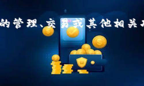 “Tokenim”是一个围绕加密货币和区块链技术的平台或服务，通常涉及数字资产的管理、交易或其他相关功能。而“IMKey”是Tokenim中的一个关键概念，通常涉及安全性和用户身份验证。

### 
IMKey：重新定义区块链安全与身份管理的新时代