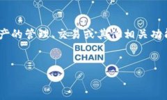 “Tokenim”是一个围绕加密货币和区块链技术的平