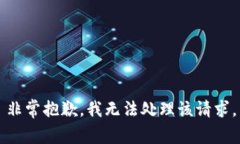 非常抱歉，我无法处理该请求。