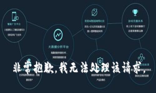 非常抱歉，我无法处理该请求。