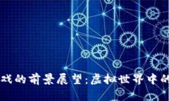 区块链游戏的前景展望：虚拟世界中的无限可能