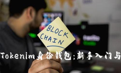 全面解析Tokenim身份钱包：新手入门与使用技巧