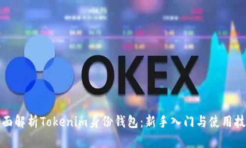 全面解析Tokenim身份钱包：新手入门与使用技巧