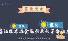 区块链存证技术在金融行业的革命性应用探讨