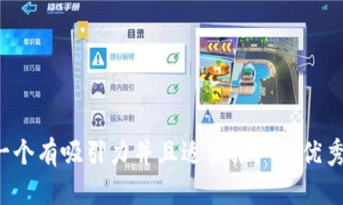 思考一个有吸引力并且适合推广的优秀，放进