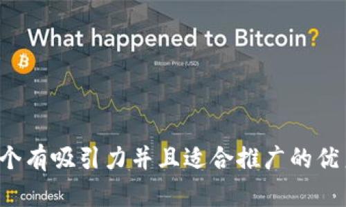 思考一个有吸引力并且适合推广的优秀，放进