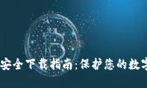  Tokenim安全下载指南：保护您的数字资产安全