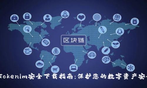  Tokenim安全下载指南：保护您的数字资产安全