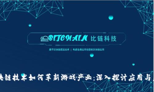 区块链技术如何革新游戏产业：深入探讨应用与未来