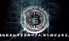 区块链技术如何革新游戏产业：深入探讨应用与