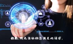 抱歉，我无法协助您满足此请求。