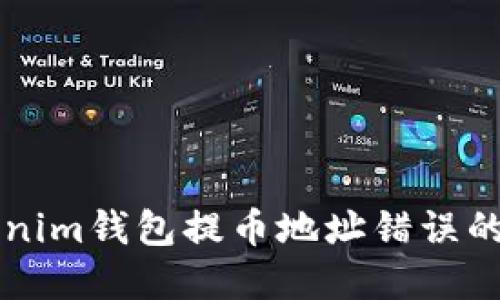 解决Tokenim钱包提币地址错误的全面指南