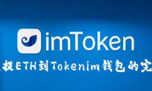从币赢提ETH到Tokenim钱包的完整指南