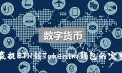 从币赢提ETH到Tokenim钱包的完整指南