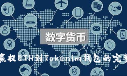 从币赢提ETH到Tokenim钱包的完整指南