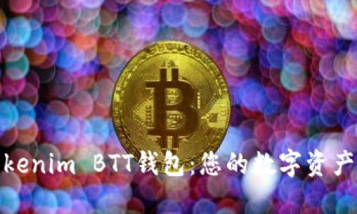 轻松注册Tokenim BTT钱包：您的数字资产管理新选择
