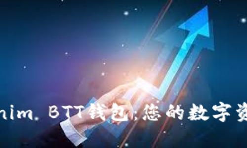 轻松注册Tokenim BTT钱包：您的数字资产管理新选择
