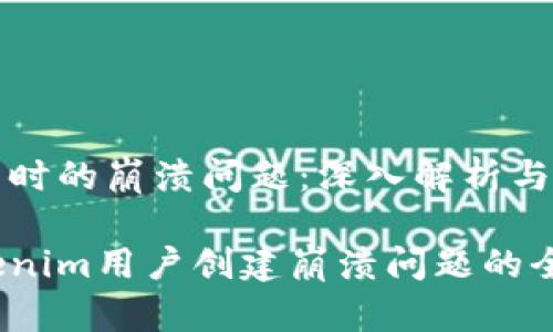 创建用户时的崩溃问题：深入解析与解决方案

解决Tokenim用户创建崩溃问题的全面指南