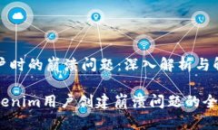 创建用户时的崩溃问题：深入解析与解决方案解