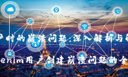 创建用户时的崩溃问题：深入解析与解决方案

解决Tokenim用户创建崩溃问题的全面指南