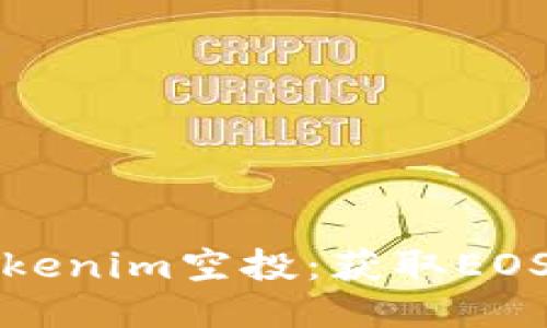 如何参与Tokenim空投：获取EOS的终极指南