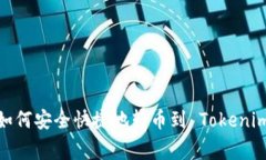 : 币赢如何安全快捷地转币到 Tokenim 钱包？