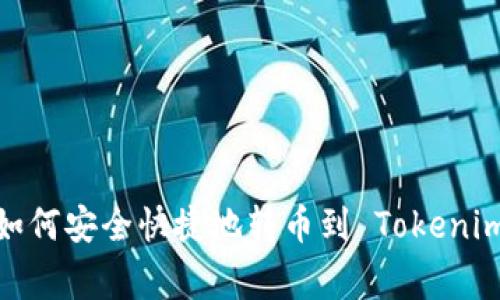 : 币赢如何安全快捷地转币到 Tokenim 钱包？
