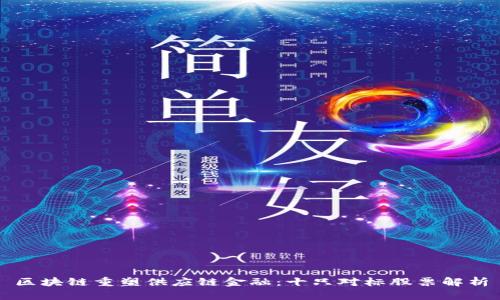 区块链重塑供应链金融：十只对标股票解析