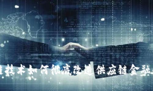 思考 
区块链技术如何彻底改造供应链金融的未来