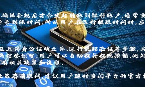 关于“tokenim提现人民币最低多少”这个问题，没有直接的信息，因为Tokenim的具体提现政策和最低限额会根据平台的规定而有所不同。通常情况下，许多加密货币交易平台会设定一个最低提现额度，以避免小额提现造成的手续费损失。为了准确获得Tokenim的提现信息，建议访问Tokenim的官方网站或查看其相关的帮助文档。

如果你希望了解一般情况下加密货币提现的流程和可能涉及的费用，下面将详细介绍相关内容。

加密货币提现流程
提现加密货币到人民币一般过程涉及多个步骤。首先，你需要在加密货币交易平台上有一个账户，并完成必要的身份验证。一旦你的账户通过验证，你可以开始进行提现操作。
在提现之前，用户必须确定他们希望提现的金额和币种。随后，进入提现页面，输入提现金额并选择提现到的银行账户或其他支付方式。大多数平台会要求用户输入提现钱包地址或银行账户信息，并会通过邮箱或短信确认提现请求。
一旦提交操作，平台会开始处理提现请求。处理时间可能从几分钟到几天不等，具体取决于平台的政策和处理效率。此外，如果用户提现的金额低于平台设定的最低限额，则该请求将无法完成。

提现手续费及限制
除了最低提现额之外，了解提现过程中可能产生的手续费也很重要。加密货币交易平台通常会收取一定比例的手续费或者固定额度的提现费。这些费用可能根据提现币种和方式的不同而异。
例如，某些平台可能会对于非常小的提现额收取较高的比例手续费，这就使得用户在进行小额提现时可能面临经济上的损失。因此，大多数用户会选择尽量合并提现，以达到最低手续费的目的。
另外，一些交易平台会设定单日提现次数的上限，或者每次提现的金额上限，有些平台甚至会根据用户的身份等级（如普通用户与VIP用户）来调节提现限制。这就需要用户在使用平台时注意相关政策，以避免不必要的困扰。

选择合适的提现方式
提现的方式多种多样，包括银行转账、支付宝、微信支付等。在选择提现方式时，用户需要考虑到方便性与费用。通常，银行转账是较为传统且安全的方式，但可能需要较长时间的处理。
而支付宝和微信支付等电子支付方式则通常更为迅速，提现到账时间短，但需要确认相关费用。有些平台会支持直接提现到这些电子钱包，但同样需要确保提现金额达到平台的要求。
另外，选择提现方式时还需要考虑到安全性问题，确保所使用的支付平台是可靠并且受到监管。随着数字货币的普及，网络诈骗事件时有发生，因此用户在进行提现时一定要保持警惕，确保自身资金安全。

常见问题与解决方案
在处理提现请求的过程中，用户可能会遇到多种问题。以下是一些常见问题及其解决方案：
ul
listrong提现未到账怎么办？/strong/li
listrong手续费是否合理？/strong/li
listrong为什么提现到银行需要更长时间？/strong/li
listrong如何提高我的提现限额？/strong/li
/ul

提现未到账怎么办？
当用户提交提现请求后，若暂时未看到到账信息，首先要检查一下提现请求的处理状态。通常情况下，平台会在后台系统中显示当前的处理进度。如果显示已经处理或者成功但还是未到账，用户可以尝试联系平台客服寻求帮助。
在联系客户服务时，用户需要提供相关的订单号码、提现金额和时间等信息，以便客服人员能够快速定位到问题。而且，一定要耐心等待，因为根据网络状况和其他因素，到账时间可能会有所延迟。
此外，用户还需要关注银行侧的相关到账政策。有时候银行的处理时间比预期更长。例如，某些银行在节假日或周末可能不会处理交易，这也会导致提现延迟。

手续费是否合理？
手续费的合理性往往是用户在选择提现平台时非常关注的内容。通常，加密货币交易平台的手续费都是透明化的，用户在提现前可以看到相关信息。为了评估手续费是否合理，用户可以将其与市场上其他平台的收费标准作对比。
若发现某个平台的手续费过高，则可以考虑寻找其他收费更为合理的平台进行提现操作。注意要综合考量手续费与平台的信誉、安全性等因素，不仅要追求低价，更要确保自己的资金安全无忧。

为什么提现到银行需要更长时间？
银行转账通常涉及多个处理环节，可能导致提现到账需要更长时间。首先是交易平台需要处理提现请求，确认用户的身份以及账户余额等信息，确保合规后才会发起转账到银行账户。通常交易平台会在不同时间段有不同的处理速度，比如在高峰期可能需要更多的时间。
另一个重要的原因是银行自身的处理政策。在工作日内，银行的处理速度相对较快，而在节假日或周末，很多银行不会进行交易处理，这样就会延长到账时间。所以用户在选择提现时间时，应该避开这些可能影响到账的时间段。
最后，境外银行与国内银行之间的交易可能更加复杂，这也会影响到账时间，若涉及到跨国交易，则需要格外留意。

如何提高我的提现限额？
很多加密货币交易平台会根据用户的身份等级设定不同的提现限额，用户若想提高自己的提现限额，通常需要进行身份认证。这个过程可能涉及上传身份证明文件、进行视频验证等步骤，具体步骤因平台而异。
提高限额的另外一个方式是通过平台的信誉积分，很多交易平台会根据用户的活跃程度、交易量等给予不同的等级和权限。通过交易积累足够的信誉积分，用户可以自动提升提现限额。此外，积极使用平台推进交易活动也会有助于提升等级。
有时候，用户可以通过客户服务申请临时提高提现限额，这通常需要提供一定的理由和证明材料。这需要用户与平台客服进行充分沟通，了解所有相关政策和流程。

总之，了解tokenim平台的提现政策，掌握相应的提现流程、费用、提现方式和解决常见问题，将有助于用户顺利完成提现。若对tokenim的具体政策存有疑问，建议用户随时查阅平台的官方材料或联系客服以获取最新信息。