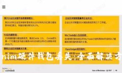 如何应对Tokenim硬件钱包丢失：全面解决方案与最
