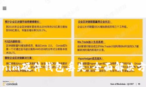 如何应对Tokenim硬件钱包丢失：全面解决方案与最佳实践