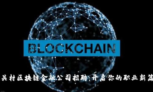 中关村区块链金融公司招聘：开启你的职业新篇章