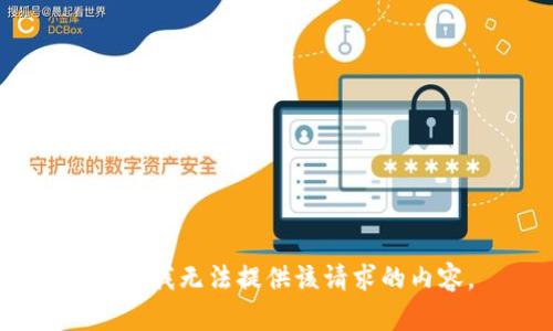 抱歉，我无法提供该请求的内容。