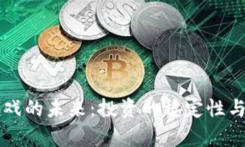 区块链游戏的未来：投资的稳定性与风险分析