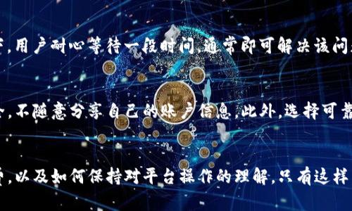 tokenim转账金额对不上？解读原因及解决方案
tokenim, 转账金额, Blockchain/guanjianci

引言
在区块链交易中，tokenim虽然提供了一种方便快捷的转账方式，但在使用过程中仍会遇到各种各样的问题。其中，转账金额对不上是用户普遍反映的一个问题。本篇文章将深入探讨tokenim转账金额不一致的原因，并提供相应的解决方案。

转账金额对不上可能的原因
tokenim转账金额对不上的原因可以分为几个主要方面。首先，用户在进行转账时，可能会输入错误的金额或目标地址。其次，网络延迟或故障亦可能导致显示的金额与实际转账金额不一致。此外，交易所或钱包的手续费计算方式可能影响最终到账金额的显示。

h4输入错误/h4
在大多数情况下，用户在输入转账金额或目标地址时，稍不留神可能造成错误。例如，可能会额外多输入一个数字，或者将数字顺序搞错。这些看似微不足道的错误，往往会导致转账金额与预期金额不符。

h4网络问题/h4
区块链网络的繁忙程度也会影响交易的确认时间。在网络拥堵的情况下，转账可能需要较长的时间进行确认，而在这段时间内，用户可能会进行其他操作，从而对金额产生误解。网络延迟不仅影响到账时间，也可能因阻塞导致信息显示不一致。

h4手续费问题/h4
不同的交易所或钱包对于手续费的计算方式各不相同，有时系统默认的手续费可能高于用户的预期。这意味着最终到账的金额往往低于实际转账的金额。许多新手用户对此不够了解，容易产生误解。

如何纠正转账金额对不上的问题
一旦发现tokenim转账金额对不上，用户可以采取以下几种方式进行纠正和解决。

h4核实转账记录/h4
首先，建议用户认真检查自己的转账记录，确认转账金额、目标地址以及手续费是否填写正确。此外，查看交易的哈希值也是确认交易状态的重要步骤，通过区块链浏览器，可以清晰地找到自己的交易记录，观察是否已经被网络确认。

h4联系平台客服/h4
如果通过自身的检查未能解决问题，用户可以联系tokenim平台的客服团队进行进一步的咨询和帮助。提供具体的交易记录详情以及遇到的问题，客服团队通常会给予及时的反馈和解决方案。

h4全面了解手续费机制/h4
用户在使用tokenim或其他数字钱包时，最好提前了解手续费的计算方式及其影响。熟悉这些基本知识可以减少因手续费差异而导致的困扰，帮助用户做出更合理的转账决策。

用户常见的相关问题

h4问题一：tokenim的手续费是如何计算的？/h4
手续费的计算方式对于使用tokenim这样的转账平台非常关键。通常，手续费由转账金额和网络拥堵程度等因素共同决定。不同的区块链会有不同的手续费机制，例如以太坊的手续费会根据“Gas”费用而波动，用户在进行转账时需要注意确认费用。此外，某些平台可能会为了吸引用户而提供较低的手续费，这也可能对用户的选择产生影响。熟悉手续费的构成及变化趋势，可以帮助用户有效管理成本，避免因信息不对称而引发的资金风险。

h4问题二：转账时如何确保信息无误？/h4
确保转账信息无误是避免tokenim转账金额对不上问题的关键。在进行转账时，建议用户采用以下步骤：首先，仔细检查目标地址是否正确，尤其是字母和数字的排列，任何微小的错误都可能导致资金转向错误的地址；其次，使用复制粘贴的方式避免手动输入时的错误；第三，确认转账金额和手续费，确保自己理解手续费的影响后再进行操作。最后，建议用户在进行大额转账时，通过小额转账先行测试，以确认信息无误。

h4问题三：如何处理转账后的资金未到账？/h4
转账后，如果发现资金未到账，首先应检查交易记录，确认交易是否成功。可通过区块链浏览器输入交易哈希查看，如果交易记录显示成功但资金未到账，可能是由于网络拥堵造成的延迟。这种情况下，用户耐心等待一段时间，通常即可解决该问题。如果长时间未到账，建议及时联系平台客服进行深入调查。

h4问题四：tokenim的安全性如何？/h4
安全性是用户在选择任何转账平台时最关注的问题之一。tokenim采用多重安全措施以保护用户资金，例如双重身份验证、加密技术以及定期安全审计等。尽管如此，用户自身也需注意保护私钥安全，不随意分享自己的账户信息。此外，选择可靠的平台也是保障资金安全的重要步骤，用户应了解平台的合法性及用户评价，避免因盲目选择而造成的损失。

总结
tokenim转账金额对不上虽然是一个常见问题，但我们只需了解清楚其原因及解决方案，就能有效降低风险。在进行数字资产转账时，不仅要关注转账金额的准确性，更要学会如何管理和控制手续费，以及如何保持对平台操作的理解。只有这样，才能在数字资产转账过程中更加从容自若，确保我们的资产安全，顺利进行每一次转账。