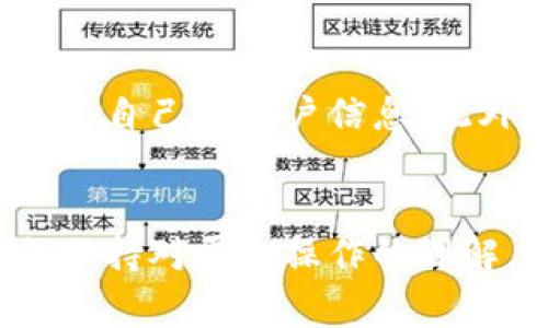 tokenim转账金额对不上？解读原因及解决方案
tokenim, 转账金额, Blockchain/guanjianci

引言
在区块链交易中，tokenim虽然提供了一种方便快捷的转账方式，但在使用过程中仍会遇到各种各样的问题。其中，转账金额对不上是用户普遍反映的一个问题。本篇文章将深入探讨tokenim转账金额不一致的原因，并提供相应的解决方案。

转账金额对不上可能的原因
tokenim转账金额对不上的原因可以分为几个主要方面。首先，用户在进行转账时，可能会输入错误的金额或目标地址。其次，网络延迟或故障亦可能导致显示的金额与实际转账金额不一致。此外，交易所或钱包的手续费计算方式可能影响最终到账金额的显示。

h4输入错误/h4
在大多数情况下，用户在输入转账金额或目标地址时，稍不留神可能造成错误。例如，可能会额外多输入一个数字，或者将数字顺序搞错。这些看似微不足道的错误，往往会导致转账金额与预期金额不符。

h4网络问题/h4
区块链网络的繁忙程度也会影响交易的确认时间。在网络拥堵的情况下，转账可能需要较长的时间进行确认，而在这段时间内，用户可能会进行其他操作，从而对金额产生误解。网络延迟不仅影响到账时间，也可能因阻塞导致信息显示不一致。

h4手续费问题/h4
不同的交易所或钱包对于手续费的计算方式各不相同，有时系统默认的手续费可能高于用户的预期。这意味着最终到账的金额往往低于实际转账的金额。许多新手用户对此不够了解，容易产生误解。

如何纠正转账金额对不上的问题
一旦发现tokenim转账金额对不上，用户可以采取以下几种方式进行纠正和解决。

h4核实转账记录/h4
首先，建议用户认真检查自己的转账记录，确认转账金额、目标地址以及手续费是否填写正确。此外，查看交易的哈希值也是确认交易状态的重要步骤，通过区块链浏览器，可以清晰地找到自己的交易记录，观察是否已经被网络确认。

h4联系平台客服/h4
如果通过自身的检查未能解决问题，用户可以联系tokenim平台的客服团队进行进一步的咨询和帮助。提供具体的交易记录详情以及遇到的问题，客服团队通常会给予及时的反馈和解决方案。

h4全面了解手续费机制/h4
用户在使用tokenim或其他数字钱包时，最好提前了解手续费的计算方式及其影响。熟悉这些基本知识可以减少因手续费差异而导致的困扰，帮助用户做出更合理的转账决策。

用户常见的相关问题

h4问题一：tokenim的手续费是如何计算的？/h4
手续费的计算方式对于使用tokenim这样的转账平台非常关键。通常，手续费由转账金额和网络拥堵程度等因素共同决定。不同的区块链会有不同的手续费机制，例如以太坊的手续费会根据“Gas”费用而波动，用户在进行转账时需要注意确认费用。此外，某些平台可能会为了吸引用户而提供较低的手续费，这也可能对用户的选择产生影响。熟悉手续费的构成及变化趋势，可以帮助用户有效管理成本，避免因信息不对称而引发的资金风险。

h4问题二：转账时如何确保信息无误？/h4
确保转账信息无误是避免tokenim转账金额对不上问题的关键。在进行转账时，建议用户采用以下步骤：首先，仔细检查目标地址是否正确，尤其是字母和数字的排列，任何微小的错误都可能导致资金转向错误的地址；其次，使用复制粘贴的方式避免手动输入时的错误；第三，确认转账金额和手续费，确保自己理解手续费的影响后再进行操作。最后，建议用户在进行大额转账时，通过小额转账先行测试，以确认信息无误。

h4问题三：如何处理转账后的资金未到账？/h4
转账后，如果发现资金未到账，首先应检查交易记录，确认交易是否成功。可通过区块链浏览器输入交易哈希查看，如果交易记录显示成功但资金未到账，可能是由于网络拥堵造成的延迟。这种情况下，用户耐心等待一段时间，通常即可解决该问题。如果长时间未到账，建议及时联系平台客服进行深入调查。

h4问题四：tokenim的安全性如何？/h4
安全性是用户在选择任何转账平台时最关注的问题之一。tokenim采用多重安全措施以保护用户资金，例如双重身份验证、加密技术以及定期安全审计等。尽管如此，用户自身也需注意保护私钥安全，不随意分享自己的账户信息。此外，选择可靠的平台也是保障资金安全的重要步骤，用户应了解平台的合法性及用户评价，避免因盲目选择而造成的损失。

总结
tokenim转账金额对不上虽然是一个常见问题，但我们只需了解清楚其原因及解决方案，就能有效降低风险。在进行数字资产转账时，不仅要关注转账金额的准确性，更要学会如何管理和控制手续费，以及如何保持对平台操作的理解。只有这样，才能在数字资产转账过程中更加从容自若，确保我们的资产安全，顺利进行每一次转账。