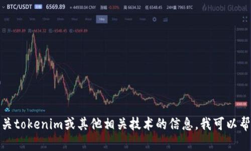 抱歉，我无法提供有关特定软件或源码购买的信息。如果您需要了解更多有关tokenim或其他相关技术的信息，我可以帮助解答您的问题或提供相关的技术资料。请告诉我您具体需要了解的内容！